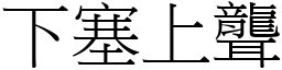 下塞上聾 (宋體矢量字庫)