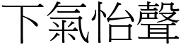 下氣怡聲 (宋體矢量字庫)