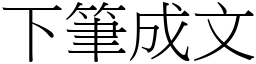 下筆成文 (宋體矢量字庫)