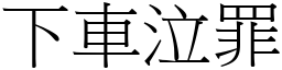 下車泣罪 (宋體矢量字庫)