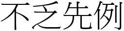 不乏先例 (宋體矢量字庫)