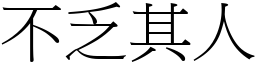 不乏其人 (宋體矢量字庫)