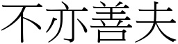 不亦善夫 (宋體矢量字庫)