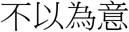 不以為意 (宋體矢量字庫)