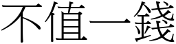 不值一錢 (宋體矢量字庫)