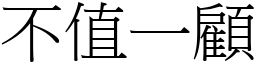 不值一顧 (宋體矢量字庫)