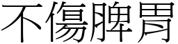不傷脾胃 (宋體矢量字庫)