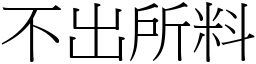 不出所料 (宋體矢量字庫)