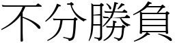 不分勝負 (宋體矢量字庫)