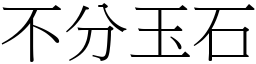 不分玉石 (宋體矢量字庫)