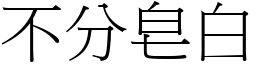 不分皂白 (宋體矢量字庫)