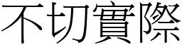 不切實際 (宋體矢量字庫)