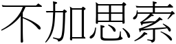 不加思索 (宋體矢量字庫)
