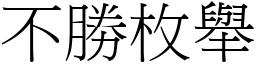 不勝枚舉 (宋體矢量字庫)