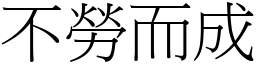 不勞而成 (宋體矢量字庫)