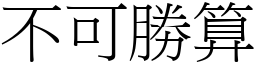 不可勝算 (宋體矢量字庫)