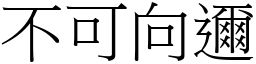 不可向邇 (宋體矢量字庫)