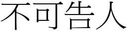 不可告人 (宋體矢量字庫)