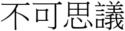 不可思議 (宋體矢量字庫)