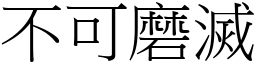 不可磨滅 (宋體矢量字庫)