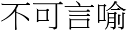 不可言喻 (宋體矢量字庫)