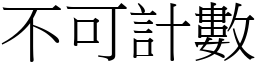 不可計數 (宋體矢量字庫)