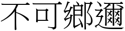 不可鄉邇 (宋體矢量字庫)