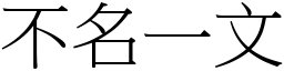 不名一文 (宋體矢量字庫)