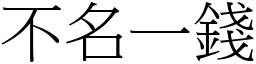 不名一錢 (宋體矢量字庫)