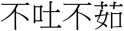 不吐不茹 (宋體矢量字庫)