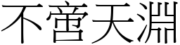 不啻天淵 (宋體矢量字庫)