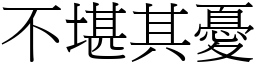 不堪其憂 (宋體矢量字庫)