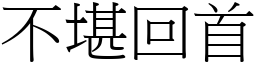 不堪回首 (宋體矢量字庫)
