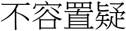不容置疑 (宋體矢量字庫)