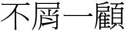 不屑一顧 (宋體矢量字庫)
