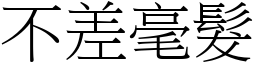 不差毫髮 (宋體矢量字庫)