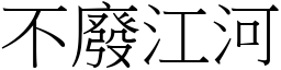 不廢江河 (宋體矢量字庫)