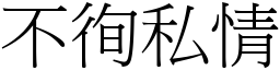 不徇私情 (宋體矢量字庫)