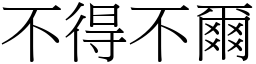 不得不爾 (宋體矢量字庫)