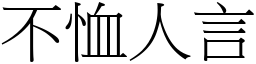 不恤人言 (宋體矢量字庫)
