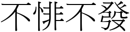 不悱不發 (宋體矢量字庫)