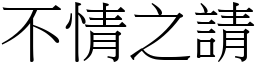 不情之請 (宋體矢量字庫)