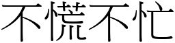 不慌不忙 (宋體矢量字庫)