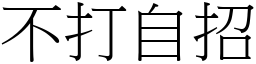 不打自招 (宋體矢量字庫)