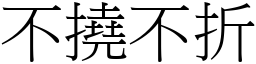 不撓不折 (宋體矢量字庫)
