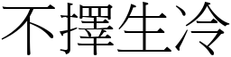 不擇生冷 (宋體矢量字庫)