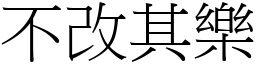 不改其樂 (宋體矢量字庫)