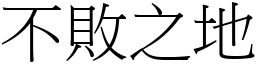 不敗之地 (宋體矢量字庫)