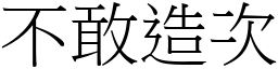 不敢造次 (宋體矢量字庫)