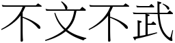 不文不武 (宋體矢量字庫)